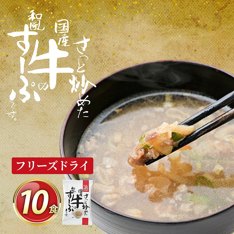 【ふるさと納税】 フリーズドライ スープ しあわせいっぱい さっと炒めた国産牛の和風すーぷ 10食 [コスモス食品 兵庫県 三田市 3d28bae190052] 国産 牛肉 白ねぎ 国産牛 和風スープ かつお ご飯 うどん 出汁 弁当