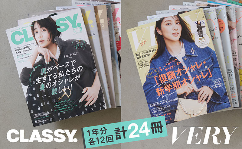 
            雑誌「ＣＬＡＳＳＹ．」「ＶＥＲＹ」年間定期購読セット 女性誌 ファッション 美容 料理 教育 旅行 人生 キャリア オシャレ ライフスタイル 定期便 定期購読 文京区 東京都[№5338-0271]
          