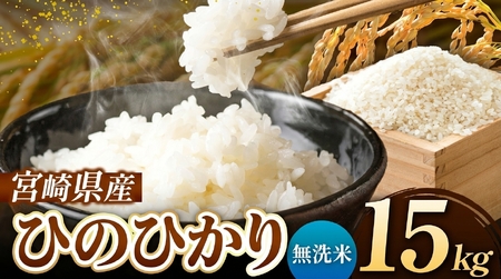 令和7年産 ひのひかり 15kg ( 5kg × 3袋 ) ( 無洗米 ) 宮崎県産