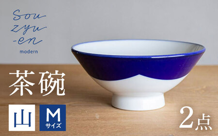 【瀬戸焼】 山 茶碗セット (Mサイズ 2個) souzyu-en modern 【双寿園】 / 茶碗 食器 モダン ペア / 瀬戸市[BBBI033]