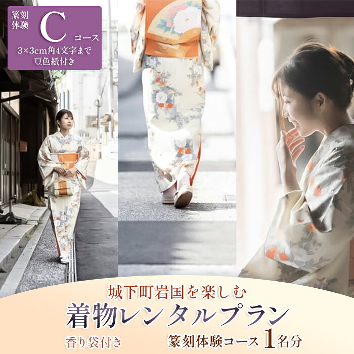 【ふるさと納税】「篆刻体験 Cコース」城下町岩国を一日楽しむ着物レンタルプラン(香り袋付き)