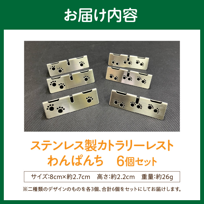 ステンレス製カトラリーレスト　わんぱんち　6個セット