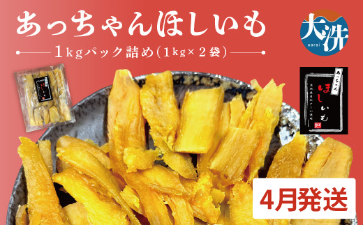 先行予約 訳あり 無添加 無着色 干しいも 2kg（パック詰め1kg×2) 4月発送 冷蔵 規格外 不揃い 平干し 紅はるか 干し芋 ほしいも 国産 茨城 茨城県産 紅はるか 送料無料 わけあり