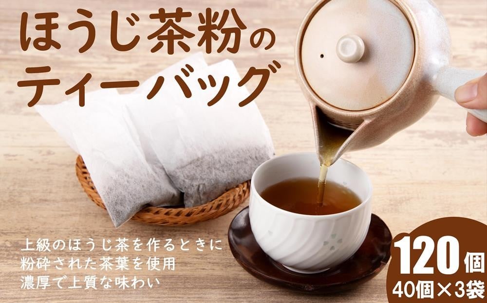 
                  京ほうじ茶のティーバック120個（40個入×3袋）宇治茶の人気カフェで大人気〈ほうじ茶 焙じ茶 ほうじ茶粉 茶 宇治茶 お茶 茶 ティーパック ティーバッグ 飲料〉  n01114改
                