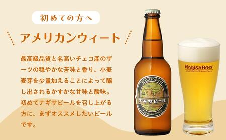 ナギサビールの定番商品2種（330ml×12本）飲み比べセット