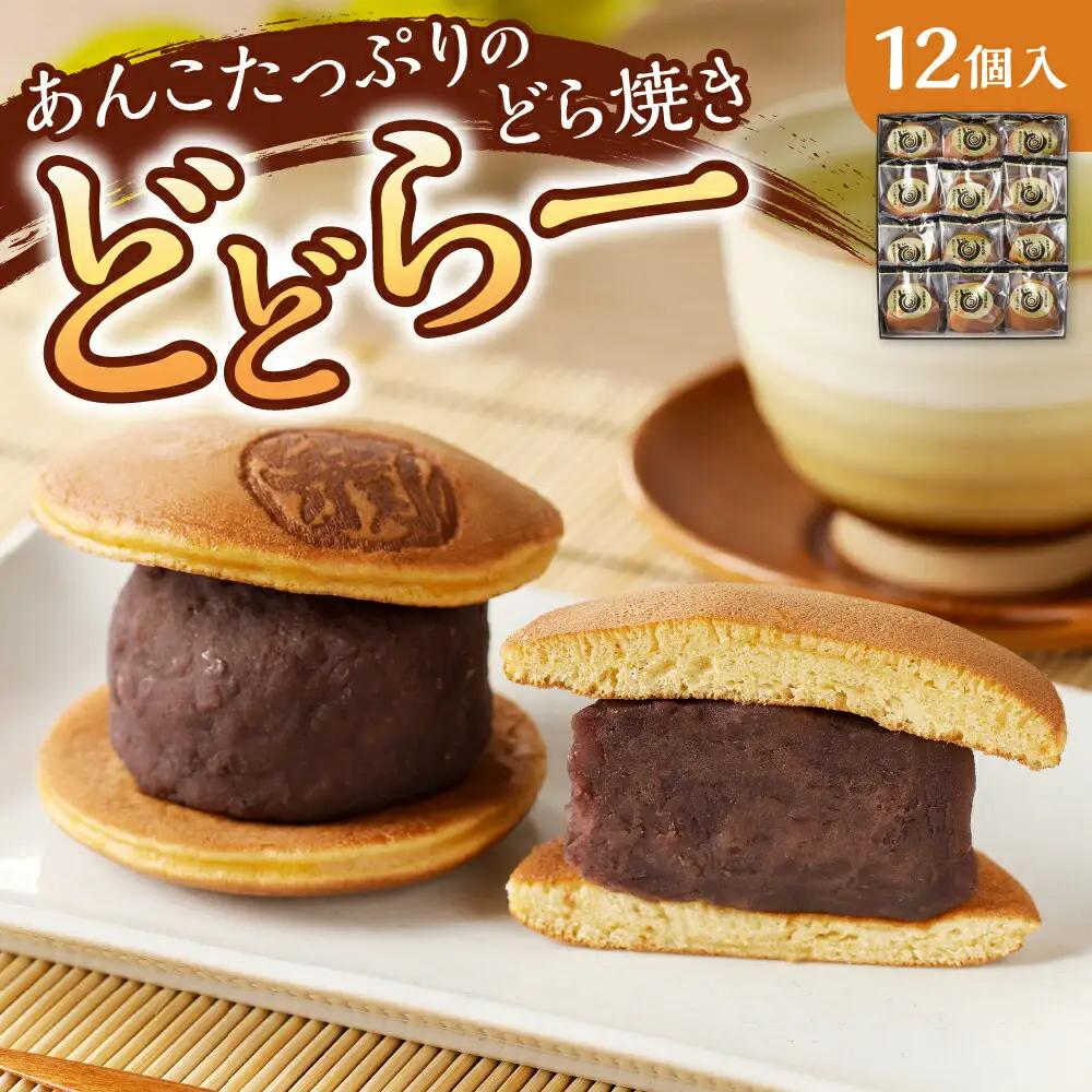 《 驚きの厚さ !! 》 どら焼き あんこ たっぷり どどらー 12個  和菓子