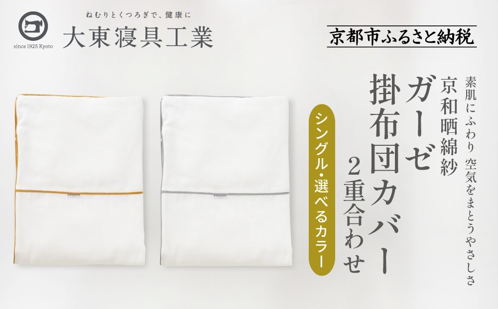 
            【大東寝具】～ふんわり心地良い肌さわり～ 京和晒綿紗 ガーゼ掛布団カバー 2重合わせ（シングル）＜選べるカラー＞［ 京都 寝具 老舗 カバー 人気 おすすめ 快眠 寝ごこち 睡眠 健康 お取り寄せ 通販 送料無料 ふるさと納税 ］
          