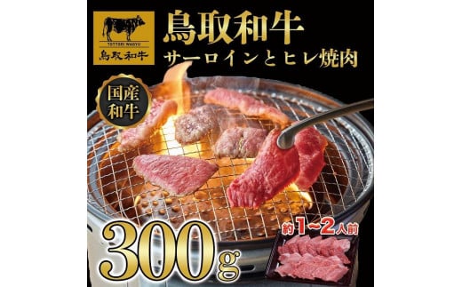 鳥取和牛サーロインとヒレ焼肉　サーロイン200g、ヒレ100g  1318