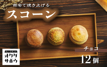 自宅で焼き上げるスコーン 12個入り(チョコ) | スコーン オクダサボウ 草加市