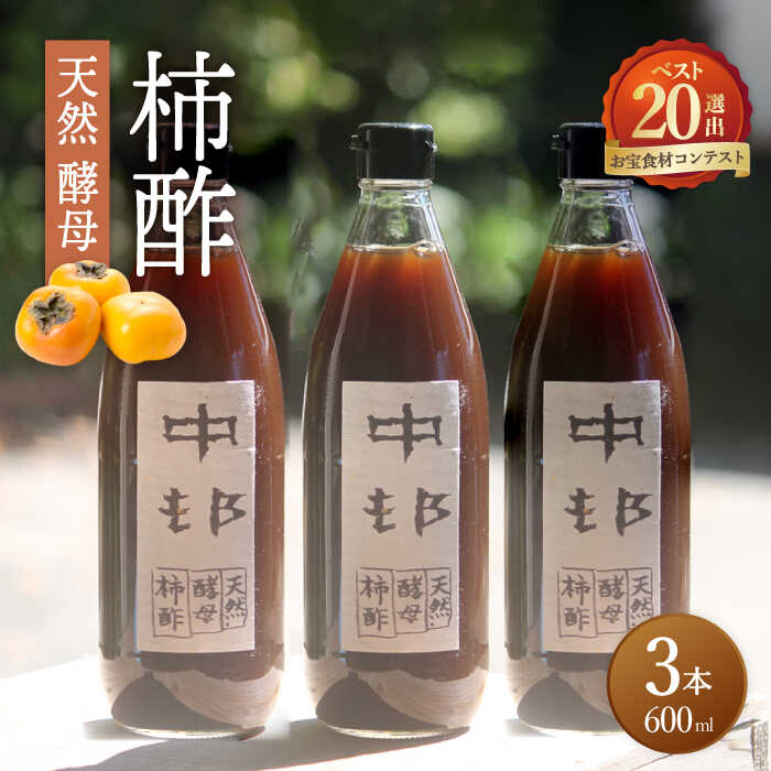 【業界誌（料理通信）お宝食材コンテスト ベスト20選出】天然 酵母 柿酢 600ml × 3本 南島原市 / 中邨 [SAG003]