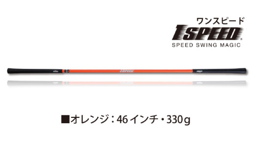 （オレンジ：46インチ）ゴルフスイング練習器具「ワンスピード」。エリートグリップでスイングを極める！