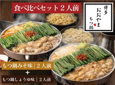 ［博多もつ鍋おおやま］博多もつ鍋 食べ比べセット2人前 O20100301