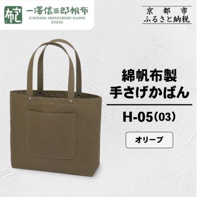 ふるさと納税 京都市 【一澤信三郎帆布】綿帆布製手さげかばん H-05(03)  オリーブ|京都 鞄 手づくり 人気