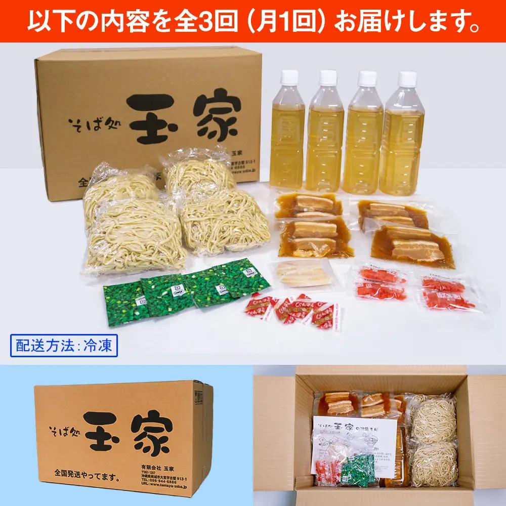 【定期便 毎月3回お届け】そば処玉家 三枚肉そば　各月4食セット 冷凍配送　沖縄そば専門店