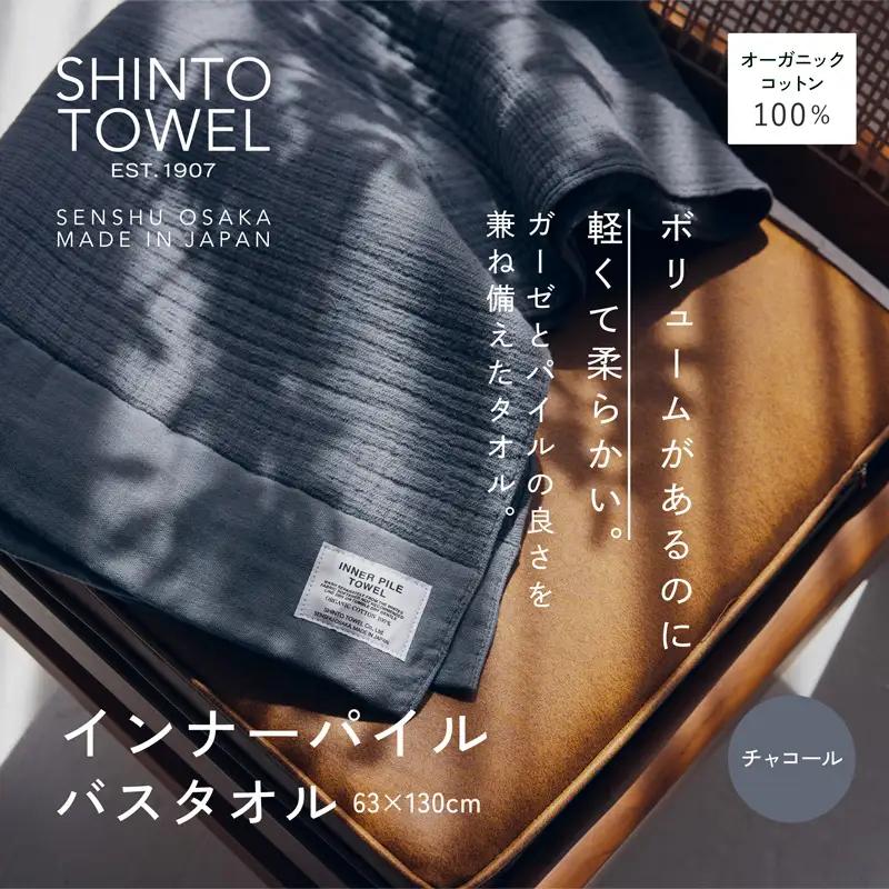 SHINTO TOWEL「インナーパイル・バスタオル」（チャコール）オーガニックコットン100%