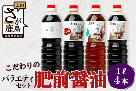 【山口醤油醸造所】 こだわりの 醤油バラエティセット【1L×4本】【さしみ醤油・こいくち醤油・かつお風味醤油・淡口醤油】B-624