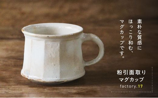 粉引き面取りマグカップ【1186154】