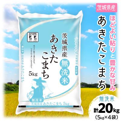 ふるさと納税 土浦市 【令和8年産】茨城県産 あきたこまち 無洗米 合計20kg (5kg×4袋)茨城の美味しいお米