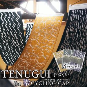 TENUGUI for 染 CYCLING CAP 3枚セット　【 タオル 日用品 ファッション 小物 手ぬぐい 速乾性 軽量性 サイクリング 汗拭き 日除け 最上級 柔らかい 吸水 こだわり 】