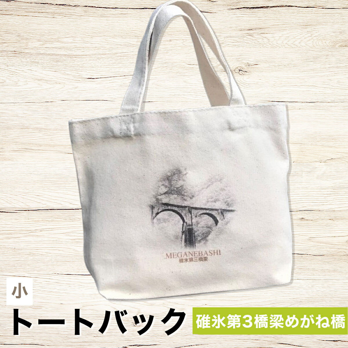 【ふるさと納税】トートバック（小） 碓氷第3梁めがね橋 ANX011　ふるさと納税 バッグ トートバッグ 鉄道 鉄道グッズ JR 旧信越本線 碓氷第三橋 梁めがね橋 重要文化財 安中市 群馬県