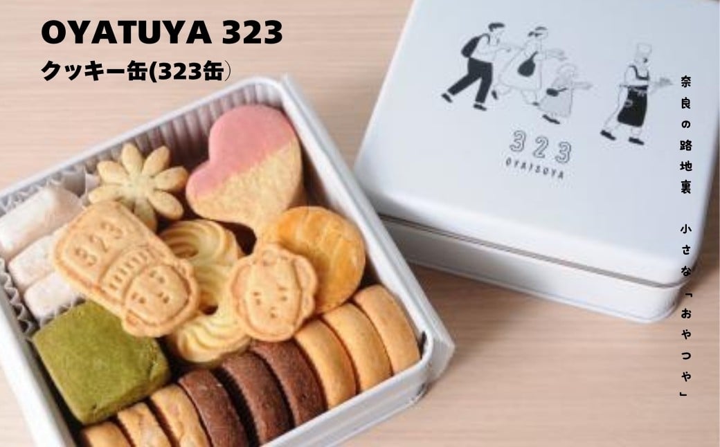 
            クッキー缶(323缶) OYATSUYA 323 クッキー おやつ ギフト 誕生日 クッキー 御歳暮　サブレ 詰め合わせ プレゼント スイーツ 手作り 焼き菓子 アーモンド チョコレート 抹茶 いちご 奈良県 奈良市 なら 12-019
          