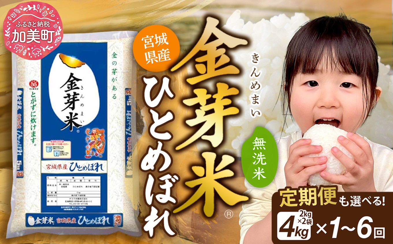 
                  金芽米 無洗米 【 定期便 も選べる：2〜12回】 4kg ( 2kg ×2袋) 宮城県産 ひとめぼれ 《令和7年産》 米 3ヶ月 6ヶ月 小分け 栄養 健康 低カロリー 低糖質 糖質オフ 環境 便利 時短 ［ 宮城県 加美町 km-my-knm ］
                