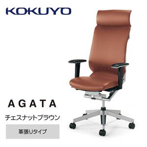Mal5_コクヨチェアー　アガタ(チェスナットブラウン)／本革・カーペット用（Wキャスター）　／在宅ワーク・テレワークにお勧めの椅子