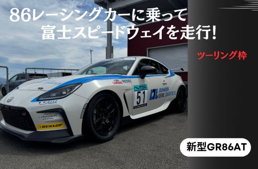 【ふるさと納税】〈ツーリング枠〉新型GR86AT　レンタルレーシングカーシステム86RACER’S