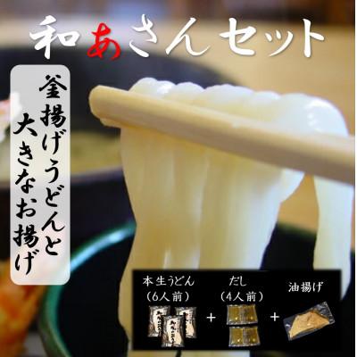 ふるさと納税 美馬市 和ぁさんセット『釜揚げうどんと大きなお揚げ』