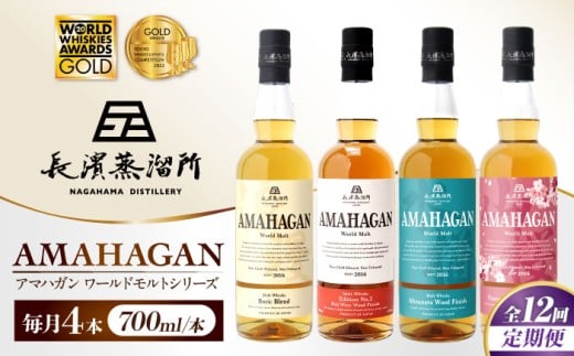 【全12回定期便】アマハガン ワールドモルト 700ml×4本セット　滋賀県長浜市/長浜浪漫ビール株式会社 [AQBX062] ウイスキー 洋酒 モルト アマハガン AMAHAGAN ビール 長浜浪漫ビール ウィスキー 酒 お酒 アルコール ハイボール 水割り ロック プレゼント 贈答 ギフト 晩酌 家飲み ご当地  定期便