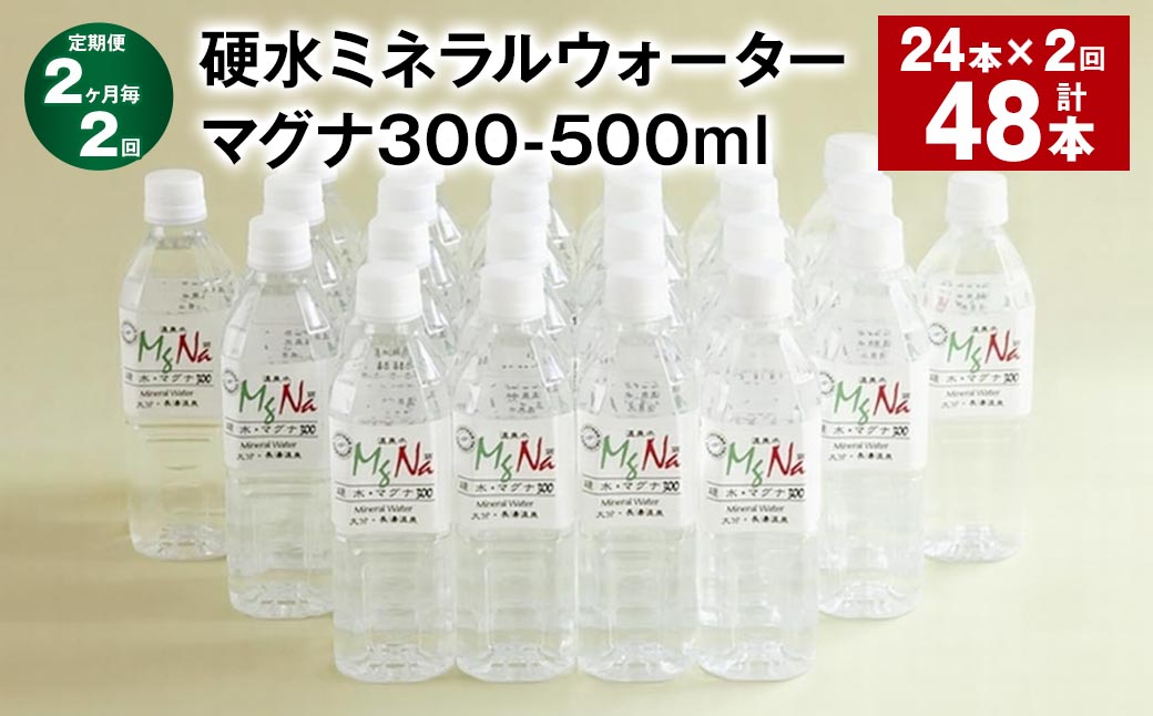 
            【2ヶ月毎2回定期便】 硬水ミネラルウォーターマグナ300 500ml 計48本 （24本×2回） 水 飲料 長湯温泉水 竹田湧水
          