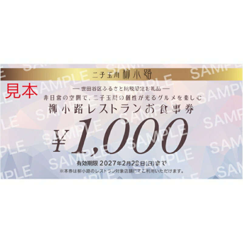 【ふるさと納税】《レビューキャンペーン》〈金額が選べる〉非日常の空間で、二子玉川の個性が光るグルメを楽しむ　柳小路レストランお食事券 高島屋選定品 3,000～90,000円分 チケット お食事券 レストラン デパート 東京 ランチ ディナー ギフト プレゼント 贈り物 ご褒美