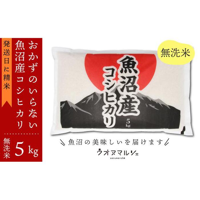 【令和7年産新米予約】おかずのいらない 魚沼産コシヒカリ 無洗米５ｋｇ 令和７年産【2025年10月上旬より順次発送予定】