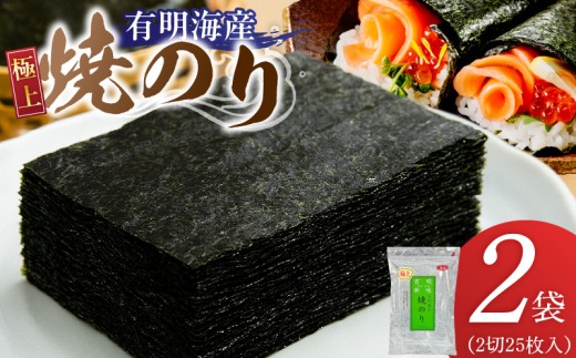 有明海産［極上］焼海苔2切25枚×2袋 _ 有明海産 焼海苔 2切 25枚 2袋 半切 国産 のり やわらかさ 濃い 旨み 栄養豊富 遠赤外線焼き 衛生管理 安心 加工品 おにぎり 巻きずし 海の幸 ギフト用 贈答用 お取り寄せ グルメ 福岡県 久留米市 送料無料 _Cs417-02