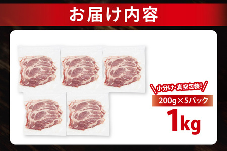 【発送時期が選べる・小分け・真空パック】 国産豚肉 肩ローススライス 200g×5p (1kg) ( 茨城県共通返礼品・茨城県産 ) ブランド豚 ローズポーク 茨城 国産 豚 豚肉 豚肩ロース 肩ロー