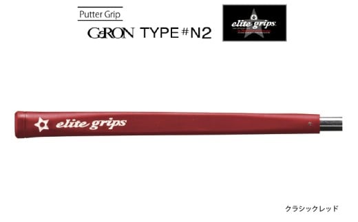 GeRON TYPE＃N2 パターグリップ クラシックレッド 〈握りやすさ、ストロークの安定を追求したモデル〉