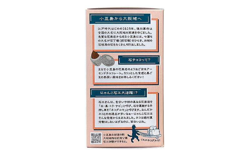 小豆島うまれ 石チョコ 6個セット