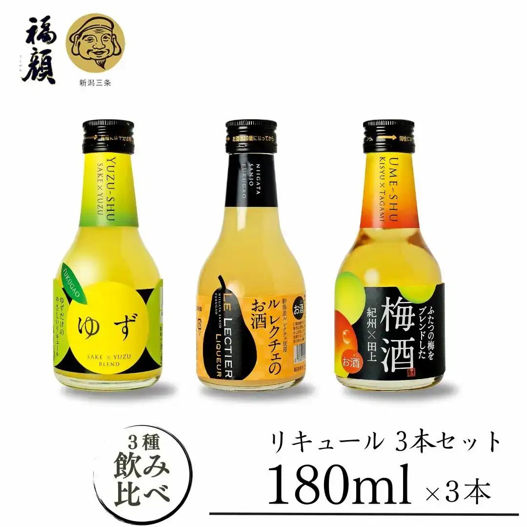 リキュール 180ml 3本セット ゆず 洋梨 梅酒 福顔酒造 甘口 リキュール 