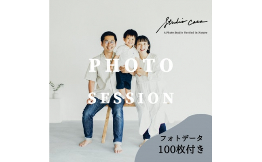 
Studio Casaで撮影(Casa Plan) 写真撮影60分　家族写真や記念撮影を残しませんか【1422603】
