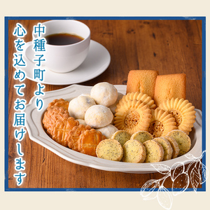 n324 焼き菓子 詰め合わせA 5種・16個 国産 種子島 洋菓子 お菓子 焼菓子 ブールドネージュ ガレット ディアマンテ フィナンシェ ロメオ クッキー サブレ 紅茶クッキー アーモンド くるみ