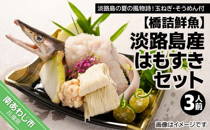 
                  【橋詰鮮魚】淡路島産はもすきセット（３人前）
                