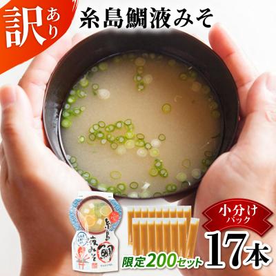 ふるさと納税 糸島市 【限定200セット!】訳あり 糸島鯛液みそ 小分けパック 15g×17本 [ABE052]