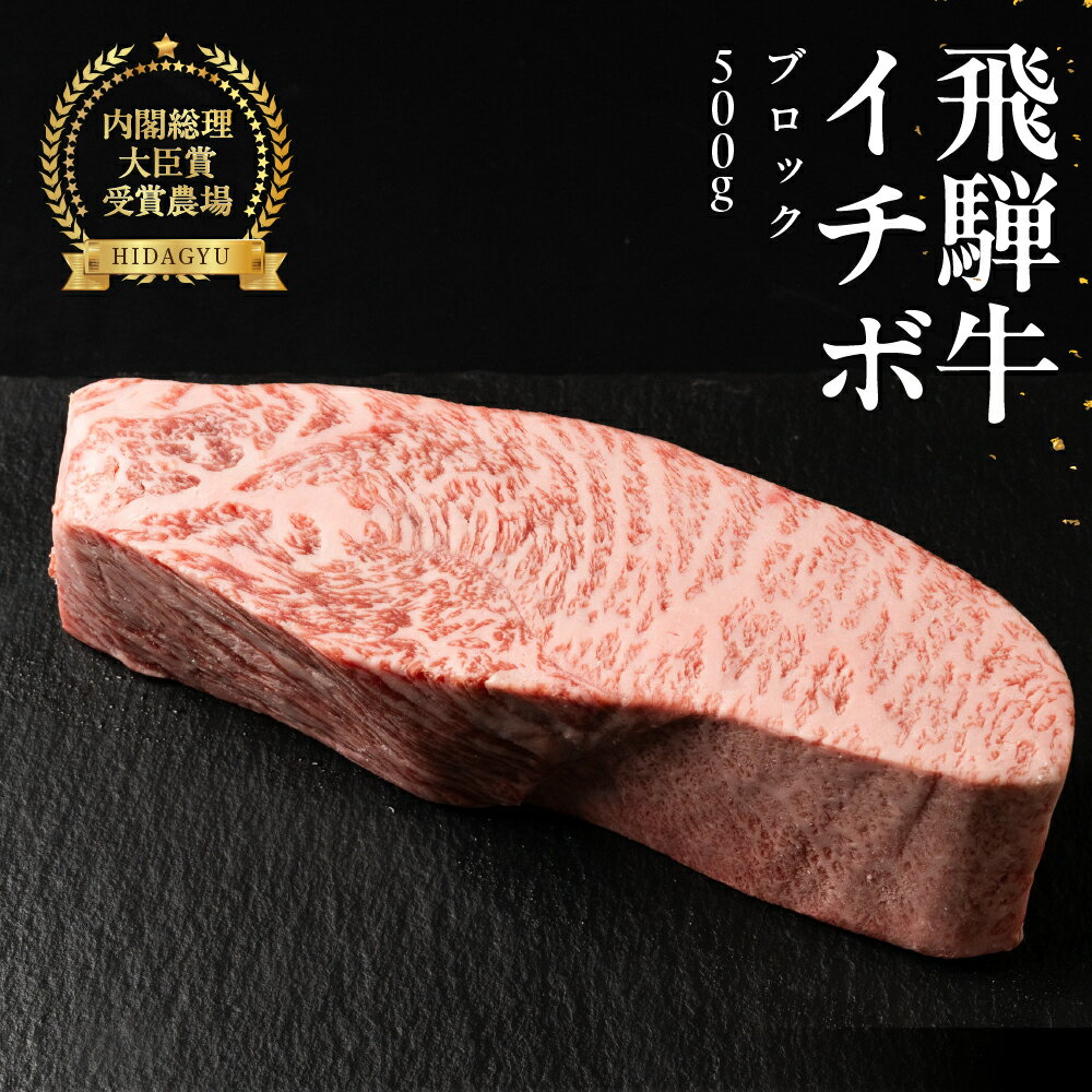 【ふるさと納税】飛騨牛イチボブロック 500g 牛肉 ブランド牛 いちぼ 牛 肉 塊肉 おすすめ ブロック【冷凍配送】44000円 45000円