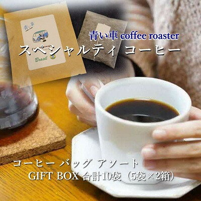 【ふるさと納税】スペシャルティコーヒー　コーヒーバッグ アソート GIFT BOX 合計10袋(5袋×2箱)【1570676】