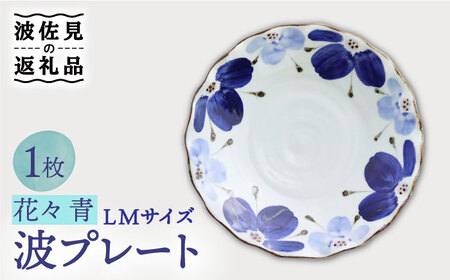 【波佐見焼】波プレートLM 花々 青 皿 食器 うつわ 丸皿 鉢【翔芳窯】[FE237] 波佐見焼