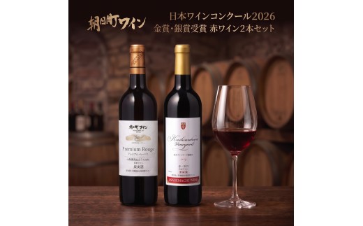 日本ワインコンクール金賞・銀賞 ワイン 赤 2本 セット 朝日町ワイン 720ml 山形 山形県 朝日町 お酒 送料無料