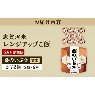 ふるさと納税 岩沼市 【令和7年産新米】【6ヵ月定期便】金のいぶきレンジアップごはん12個[No.5704-0952] |  | 03