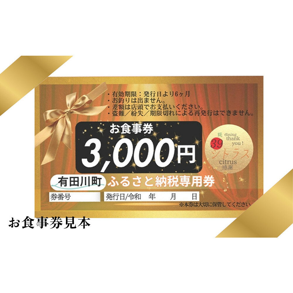 【ふるさと納税】名物！南あわじ産 三年とらふぐ × 糀料理の贅沢ディナーコース（2名様分）にも使える お食事券 3000円×6枚 | ふぐ 食事券 ランチ ディナー 糀料理 発酵 和食 有田川町