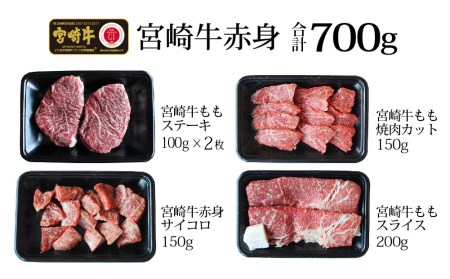 ＜宮崎牛＞赤身肉セット 合計700g ※90日以内発送【D82】