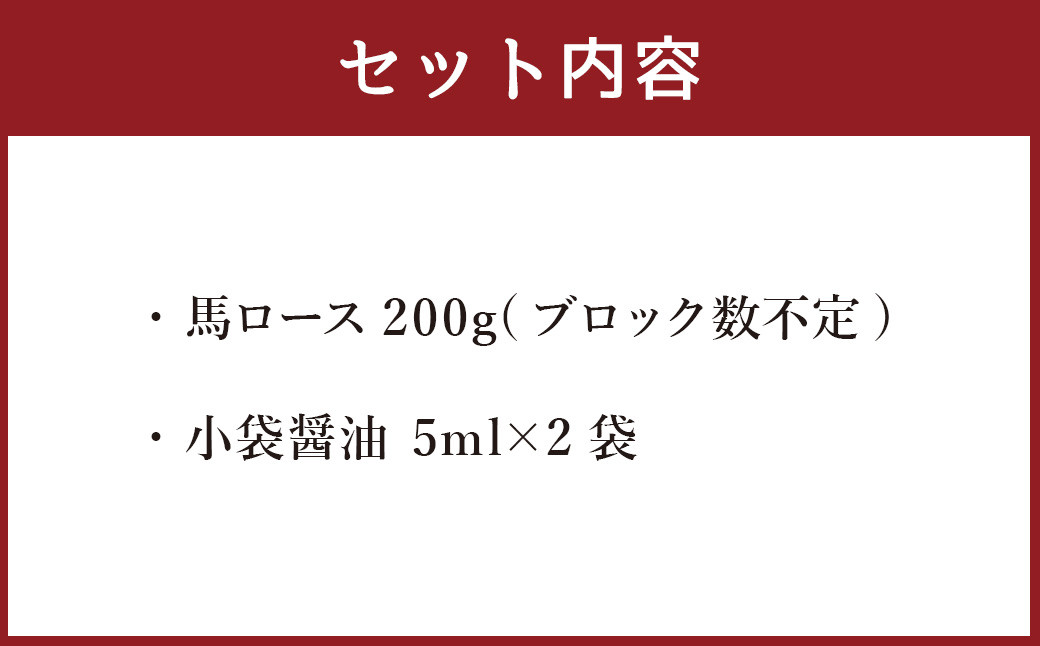 【熊本と畜】 赤身馬刺しロース 約200g